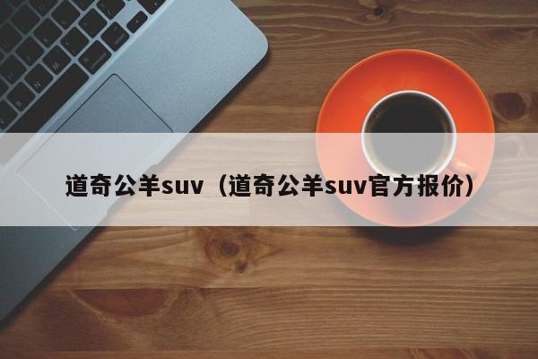 道奇公羊suv（道奇公羊suv官方报价）