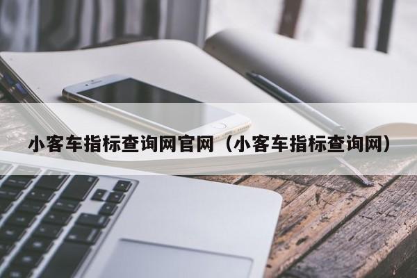 小客车指标查询网官网（小客车指标查询网）