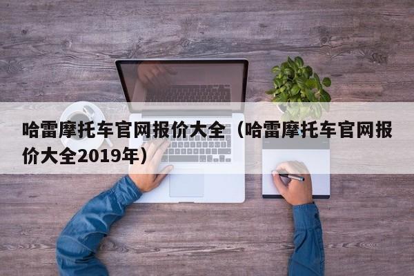 哈雷摩托车官网报价大全（哈雷摩托车官网报价大全2019年）