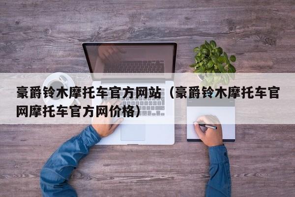 豪爵铃木摩托车官方网站（豪爵铃木摩托车官网摩托车官方网价格）