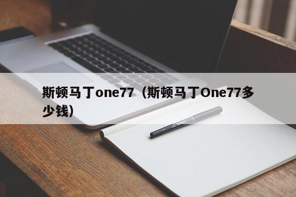 斯顿马丁one77（斯顿马丁One77多少钱）