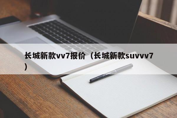 长城新款vv7报价（长城新款suvvv7）