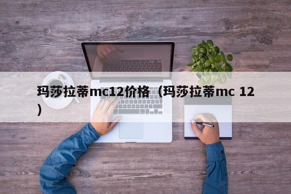 玛莎拉蒂mc12价格（玛莎拉蒂mc 12）