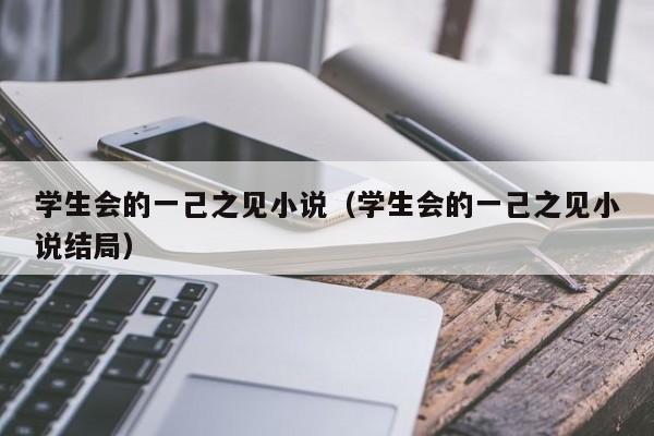 学生会的一己之见小说（学生会的一己之见小说结局）