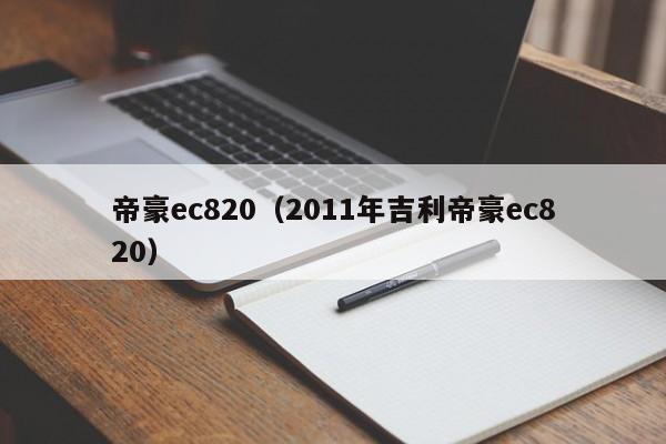 帝豪ec820（2011年吉利帝豪ec820）