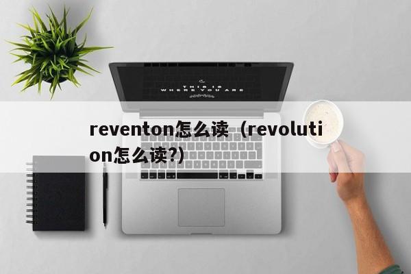 reventon怎么读（revolution怎么读?）