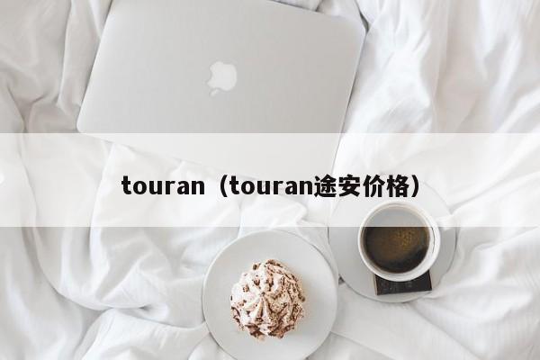 touran（touran途安价格）