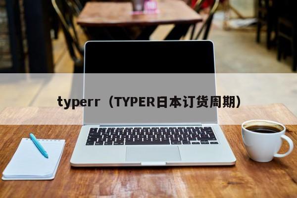 typerr（TYPER日本订货周期）