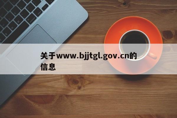 关于www.bjjtgl.gov.cn的信息