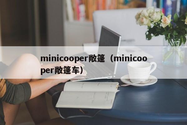 minicooper敞篷（minicooper敞篷车）