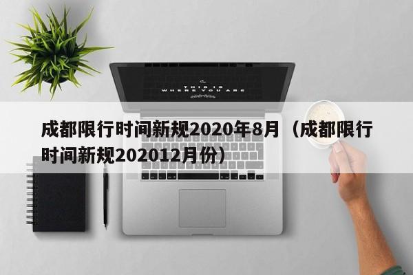 成都限行时间新规2020年8月（成都限行时间新规202012月份）