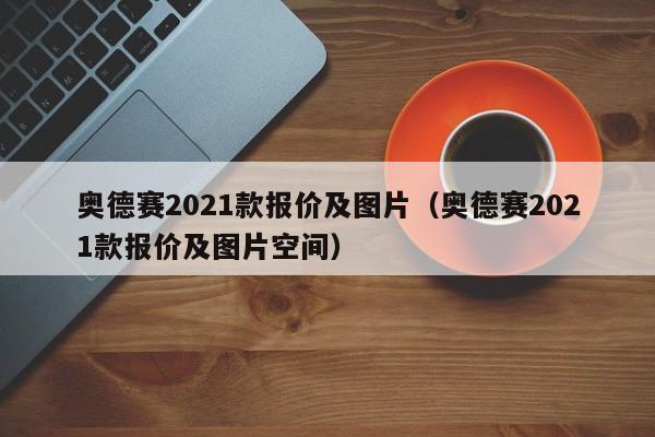 奥德赛2021款报价及图片（奥德赛2021款报价及图片空间）