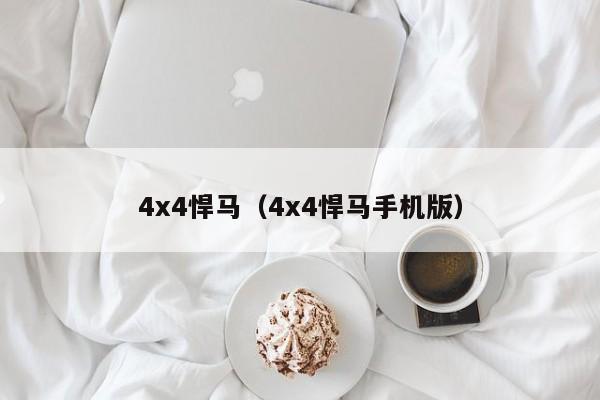 4x4悍马（4x4悍马手机版）