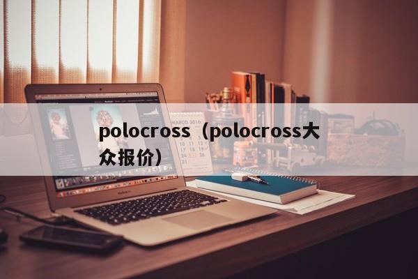 polocross（polocross大众报价）