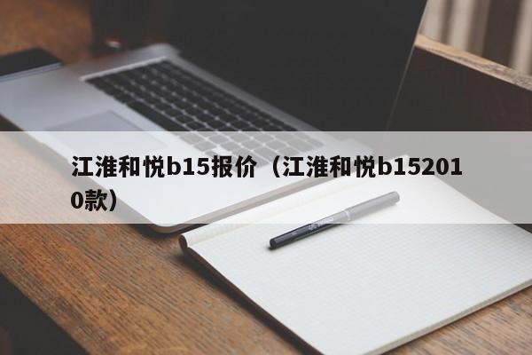 江淮和悦b15报价（江淮和悦b152010款）