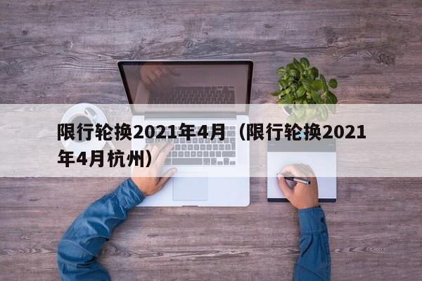 限行轮换2021年4月（限行轮换2021年4月杭州）