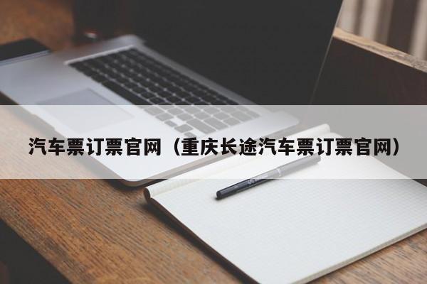 汽车票订票官网（重庆长途汽车票订票官网）