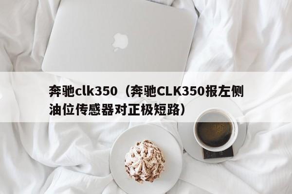 奔驰clk350（奔驰CLK350报左侧油位传感器对正极短路）