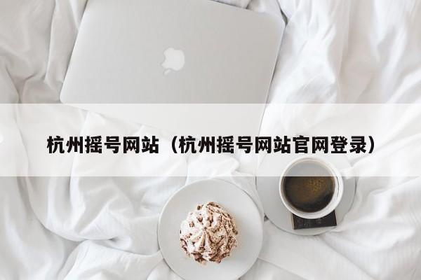 杭州摇号网站（杭州摇号网站官网登录）