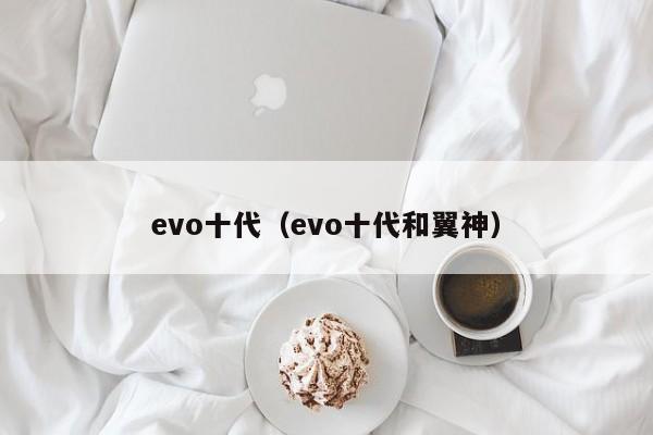 evo十代（evo十代和翼神）