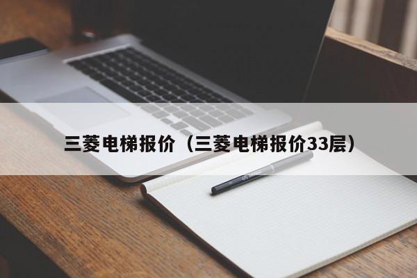 三菱电梯报价（三菱电梯报价33层）