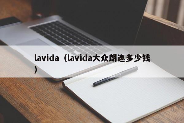 lavida（lavida大众朗逸多少钱）