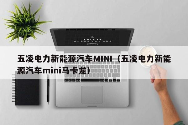 五凌电力新能源汽车MINI（五凌电力新能源汽车mini马卡龙）