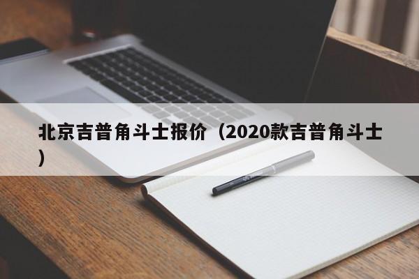 北京吉普角斗士报价（2020款吉普角斗士）