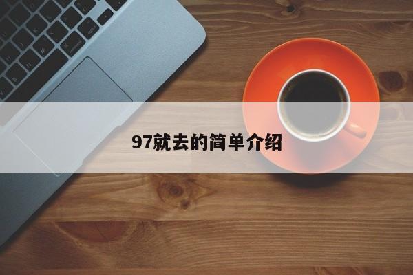 97就去的简单介绍