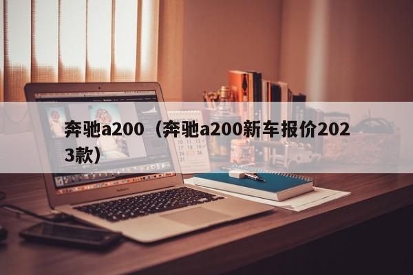 奔驰a200（奔驰a200新车报价2023款）