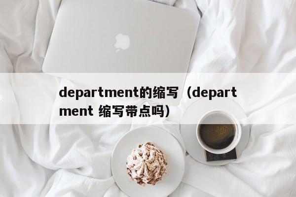 department的缩写（department 缩写带点吗）