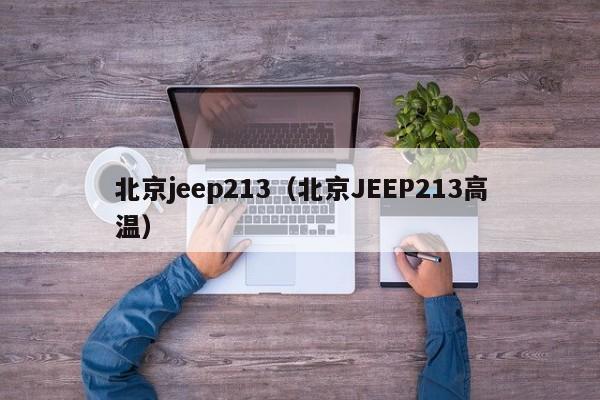 北京jeep213（北京JEEP213高温）