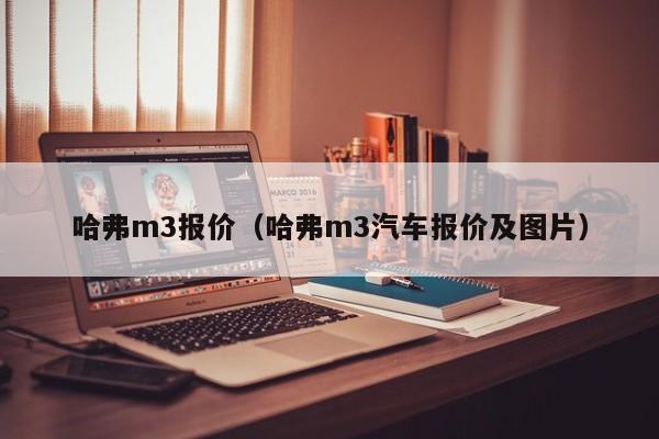 哈弗m3报价（哈弗m3汽车报价及图片）