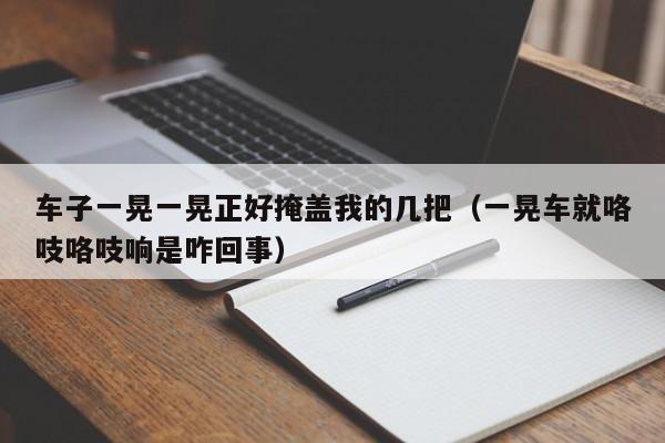 车子一晃一晃正好掩盖我的几把（一晃车就咯吱咯吱响是咋回事）