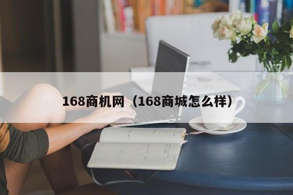 168商机网（168商城怎么样）