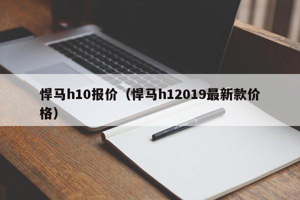 悍马h10报价（悍马h12019最新款价格）