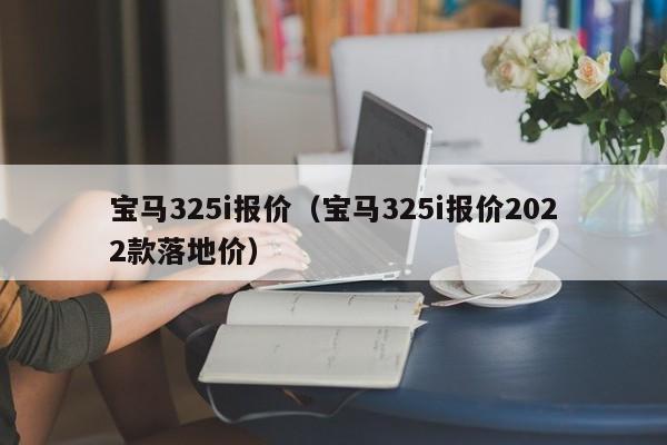 宝马325i报价（宝马325i报价2022款落地价）