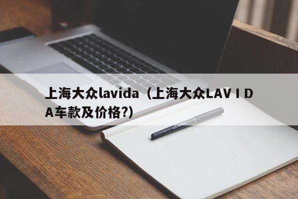 上海大众lavida（上海大众LAVⅠDA车款及价格?）