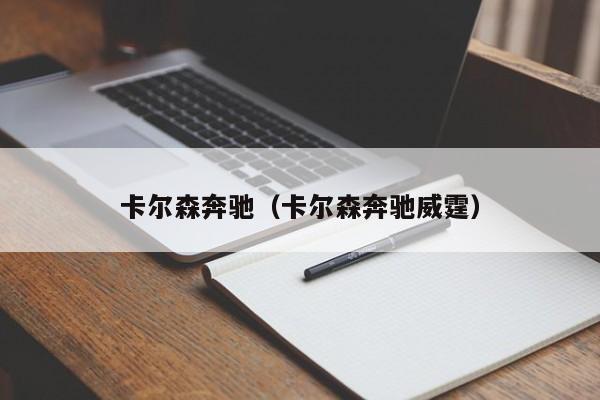 卡尔森奔驰（卡尔森奔驰威霆）