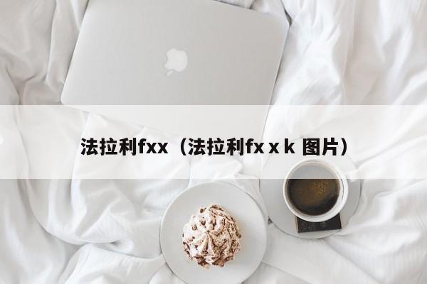 法拉利fxx（法拉利fxⅹk 图片）