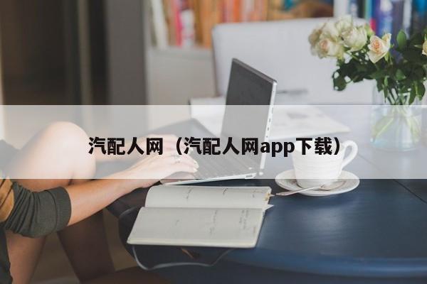 汽配人网（汽配人网app下载）