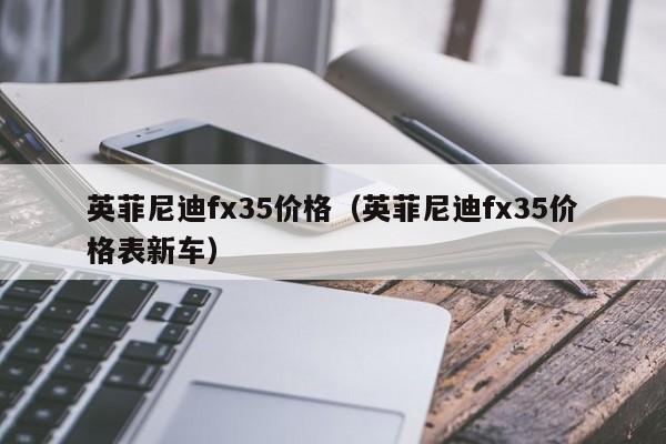 英菲尼迪fx35价格（英菲尼迪fx35价格表新车）