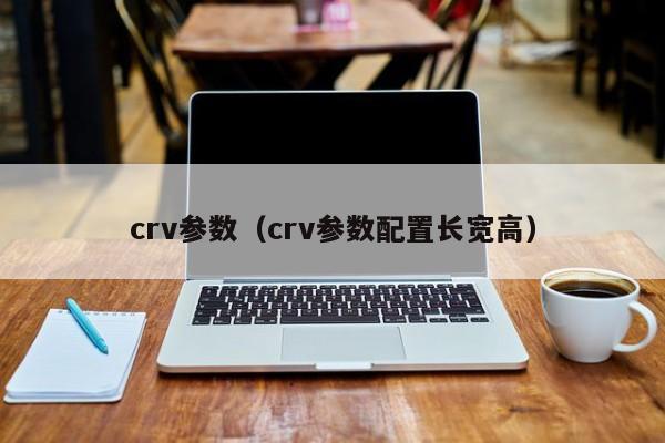 crv参数（crv参数配置长宽高）