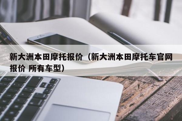 新大洲本田摩托报价（新大洲本田摩托车官网报价 所有车型）