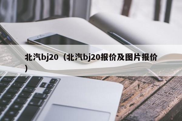 北汽bj20（北汽bj20报价及图片报价）