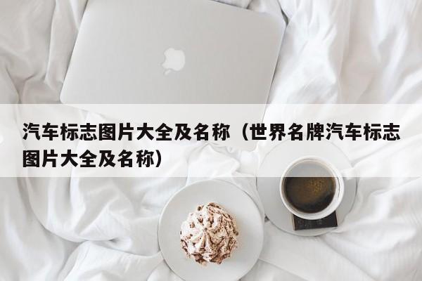 汽车标志图片大全及名称（世界名牌汽车标志图片大全及名称）