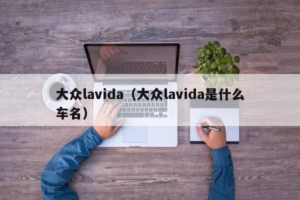 大众lavida（大众lavida是什么车名）