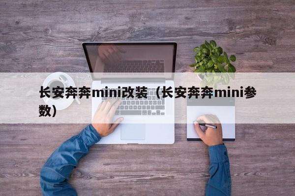 长安奔奔mini改装（长安奔奔mini参数）