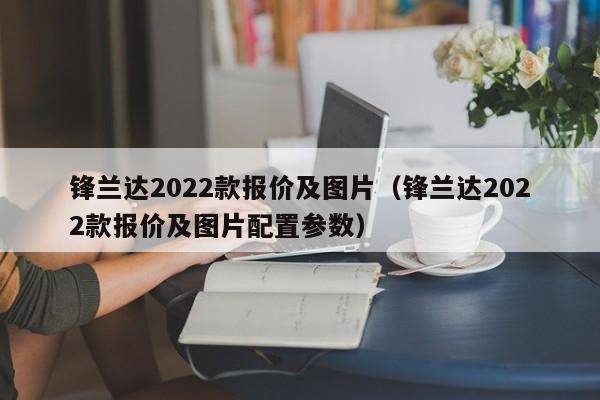 锋兰达2022款报价及图片（锋兰达2022款报价及图片配置参数）