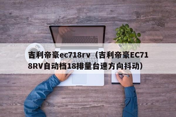 吉利帝豪ec718rv（吉利帝豪EC718RV自动档18排量台速方向抖动）